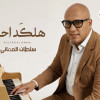 عيني بغيابه اتحير مدري شوضعها ما اعتقد انسان يحسب دمعها. ولمن اشوفه تكول رد روحي اليه غيمة ومطرها كلوب تمطر عليه. بالفراك سوالي ازمة يا هالناس.