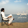 ابشرك انا ماعدت ازعل او اعاتب النفس طابت وحتى قلبي منك طايب. انت حر يا عمي سوي اللي في بالك وخلنا كذا يادوبك حبايب. احكي معك بنية بيضا.
