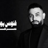 مع اصعب عبارات الحزن يغني الفنان هذا العمل الشعبي المليئ بالشجن حيث يرثي سوء حظه في علاقاته بالبشر عموما. كما يتندم الفنان او بالاحرى.