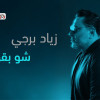 شو بقول لما الحكي بيصير زيادة حكي وما كتير بينفع انا اشكي بغيابك. مشتاق نقعد نحكي برواق بس بيبقى الفراق اهون من اني عيش عذابك. فليت بلا ما تطلع فيي.