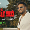 فد شي اكو بگلبي الك ما ادري شسمه حب لو تعلق لو عشگ لو غير كلمة. من الهوا اللي بدنيتي انت اغلى نسمة من حبي احضن بالهوى مو بس اشمه. بالحب عرفتك شوگ وحضنتك.