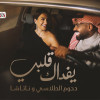 اخذيني من الهموم اللي تصاليني خليني اعيش روحاتك وجياتك. اموت بك مدري انتي ميته فيني متعلق بين بسماتك ونظراتك. لو قلت احبك كلام وما يعنيني.