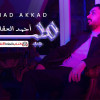 كلمات اغنية مين احمد العقاد مكتوبة كاملة. عم نعيش زمن الحاضر وكانه الماضي ناطر يذكرنا بجرح قديم والدمعة عباب العين. عم بمشي ومابعرف لوين.