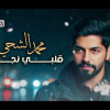 من ذيج الاشكال وافتك من بعض الاوادم. عايش مريح وخالي البال على قراري هوب نادم. هذا الزمن طالع ونزال حدن يسير وحد قادم. هب مشكلة في الدرب.
