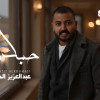 من عرفتك الدنيا صارت الها معنى يا حبيبي ولما شفتك روحي قالت قسمتي هذا ونصيبي. يل عيونك سر فرحتي ومصدر الهامي وسروري شلون اوصفك وانته جنتي صعب يتوصف شعوري.