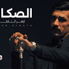 عمل حماسي تحفيزي تمجيدا لدور القائد العراقي الشهير مقتدى الصدر ودوره البطولي المشرف في كافة القضايا العراقية المعاصرة. كما يمدح مؤيديه.
