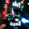 عمل شبابي مليئ بالمرح والفرفشة من الاعمال التي يمكن لها ان تظهر كثيرا بحفلات الزفاف والافراح في المجتمع المصري. انا شخصيا اعجبتني كثيرا.
